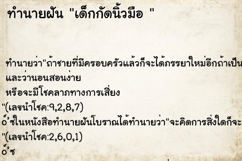 ทำนายฝัน เด็กกัดนิ้วมือ 